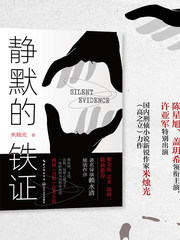 静默的铁证（网剧《真相》原著）封面