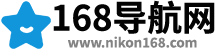 168导航网